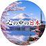 85nwX0k5EfE-channel-avatar-心の中の日本