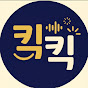 킥킥
