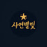 Pz9rN8FXZMk-channel-avatar-사연별빛