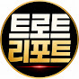 트로트리포트