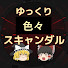 -ddkMJxAYHQ-channel-avatar-ゆっくり色々スキャンダル