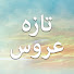 NCI5BIyN_r4-channel-avatar-Yeni Gelin Farsi - تازه عروس
