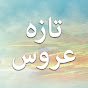 Yeni Gelin Farsi - تازه عروس logo