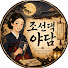 EsINvQELYlg-channel-avatar-조선댁야담