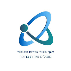 אגף בכיר שירות לציבור - משרד החינוך
