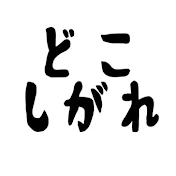 どこしがれ