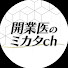 MBSXa-oBLA0-channel-avatar-開業医のミカタch〜売れるクリニックの作り方〜