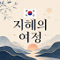 cdxiC05PEvc-channel-avatar-지혜의 여정