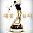 재활김씨 Golf_care_doctor