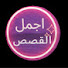 pG4QnQdRfBw-channel-avatar-قصص dz