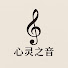 ko5MREYRsA0-channel-avatar-心灵之音