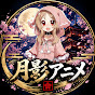 月影アニメ