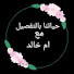 9E1Hfnia0m4-channel-avatar-حياتنا بالتفصيل مع ام خالد
