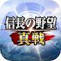 信長の野望 真戦