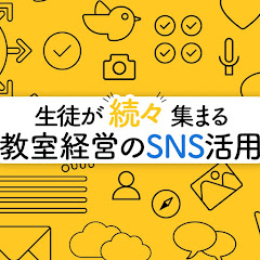 生徒が続々集まる教室経営のSNS活用アイコン画像
