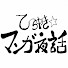 9ODM1xXWpZI-channel-avatar-ひらめき☆マンガ夜話