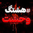 m0AkQTF3_8A-channel-avatar-هشتگ وحشت