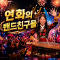 밴드친구들(신나는 댄스 국악 트로트)