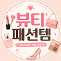 뷰티패션템