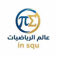 عالم الرياضيات squ in