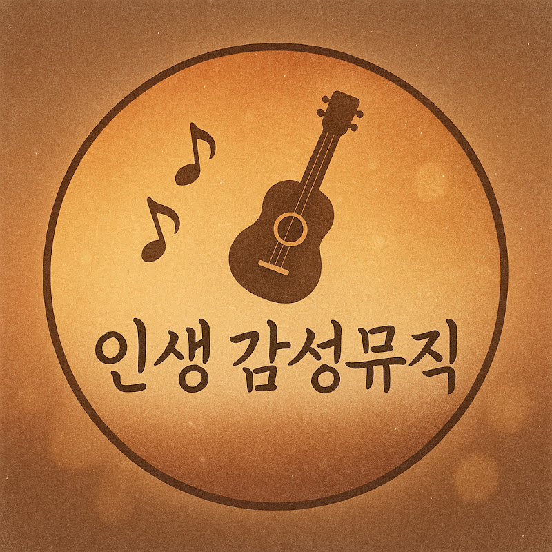 인생 감성뮤직