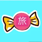 キャンディの旅ちゃんねる