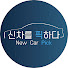 NtS_KQYlvxc-channel-avatar-신차를 픽하다