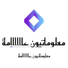 معلوماتيون عامة avatar