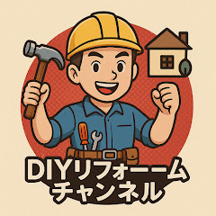 DIYリフォームチャンネル　50歳からの挑戦