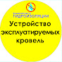 Устройство и гидроизоляция эксплуатируемых кровель