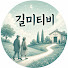 wulz3a7o4Q0-channel-avatar-길 위의 미술관
