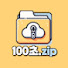 FwUpvp8wSbc-channel-avatar-100초zip