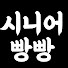 시니어빵빵