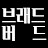 @브래드버드
