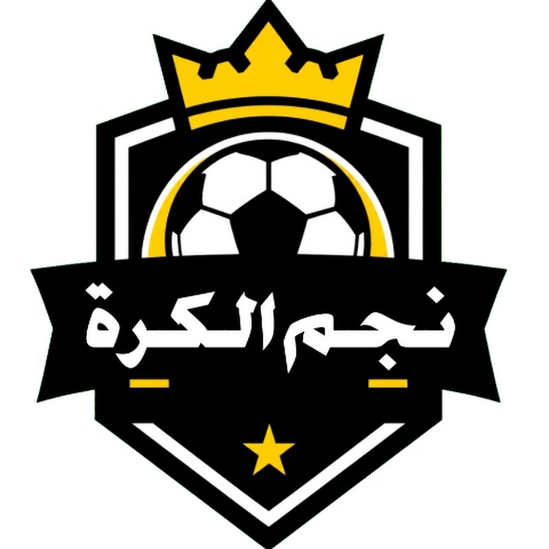 نجم الكرة 