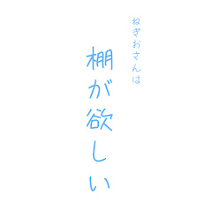 ねぎおさんは棚が欲しい