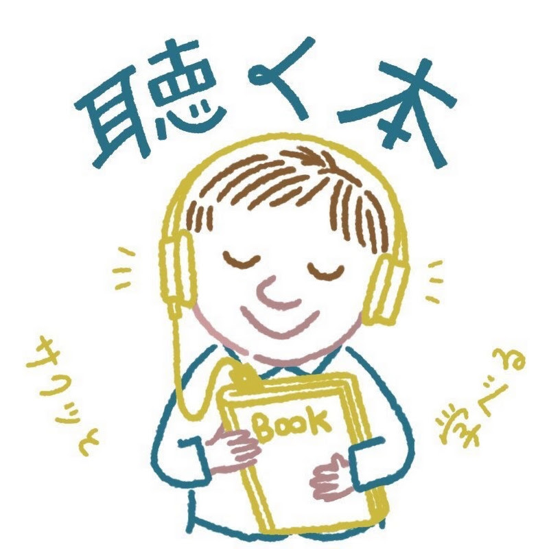 キクホン【聴く読書チャンネル】