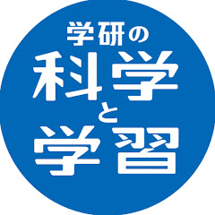 学研の科学と学習 公式