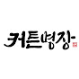 커튼명장