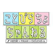 ことぴらちょちゃんねる