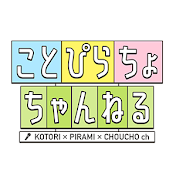 ことぴらちょちゃんねる