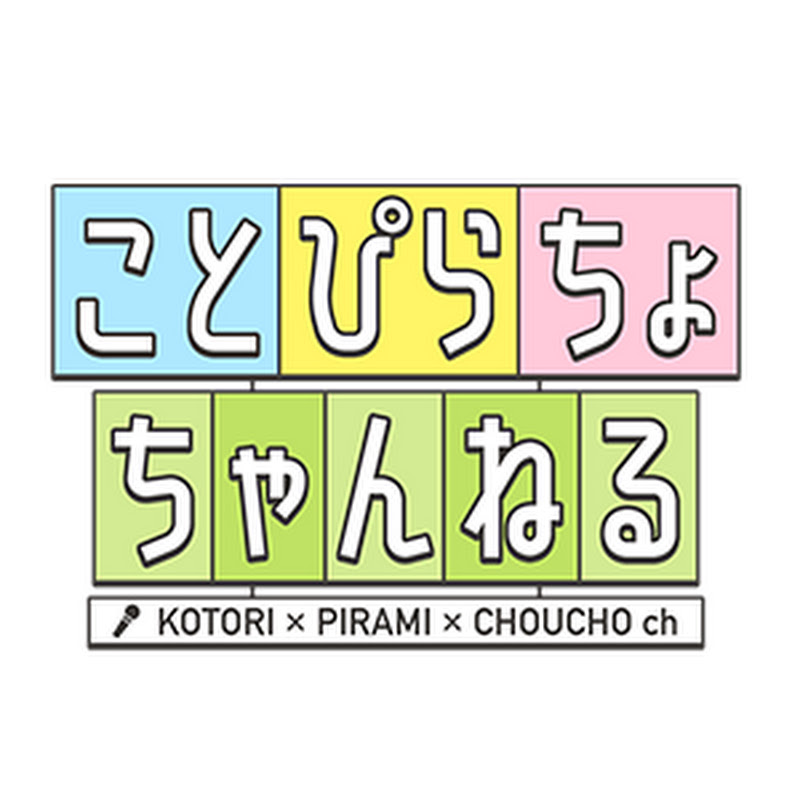 ことぴらちょちゃんねる