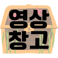 영상창고