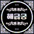 Xk6cBDcxY2E-channel-avatar-혜금궁