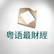 粵語最財經