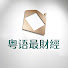 N_SL4MIDhK8-channel-avatar-粵語最財經
