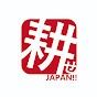 耕せJAPAN!!ちかちゃんねる