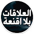 aEWJ0uH0mz4-channel-avatar-العلاقات بلا أقنعة