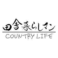 田舎暮らしマン【Country Life】アイコン画像