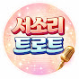 서소리트로트